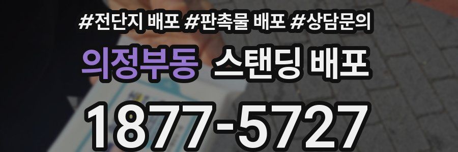 의정부동 스탠딩 배포