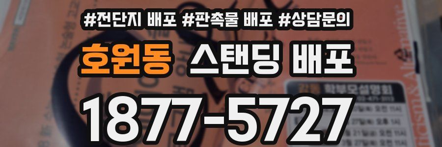 호원동 스탠딩 배포