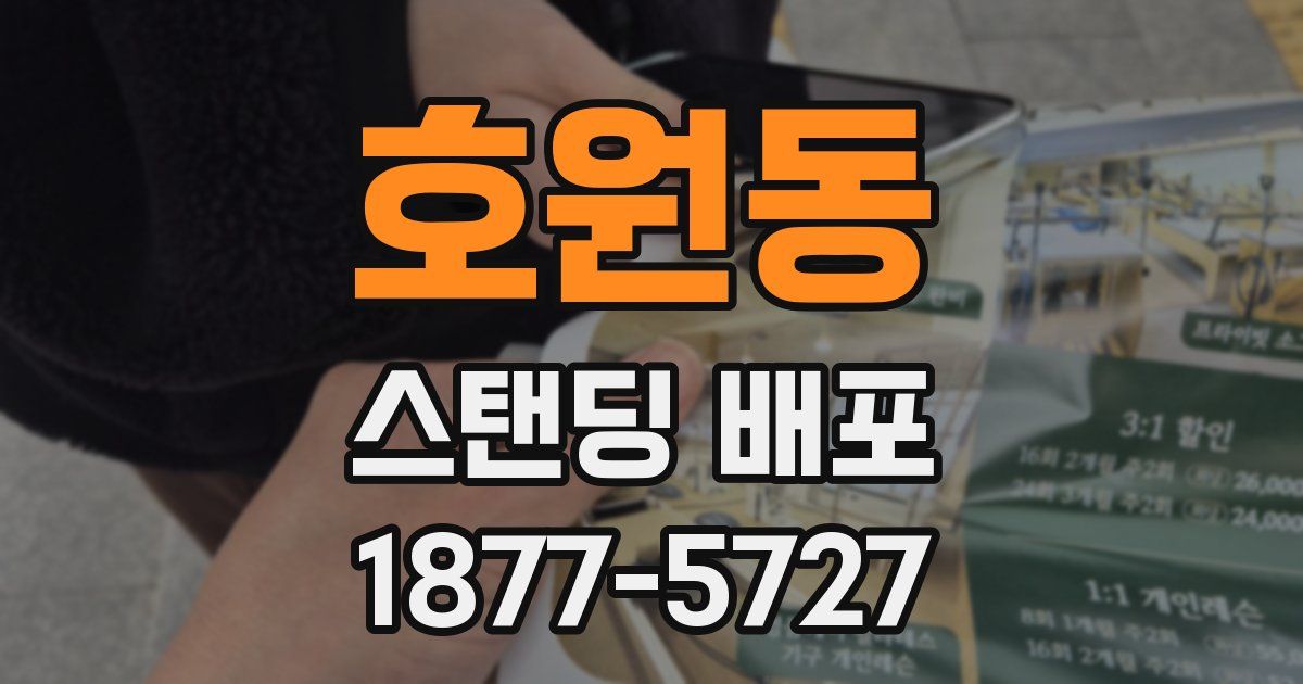 호원동 스탠딩 배포
