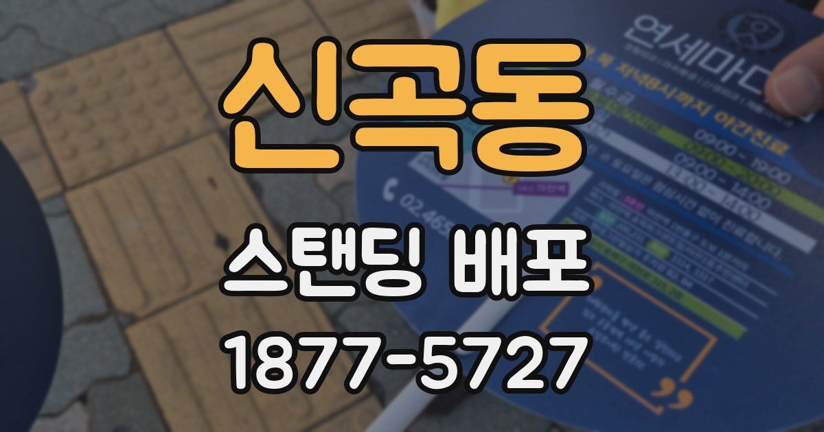 신곡동 스탠딩 배포