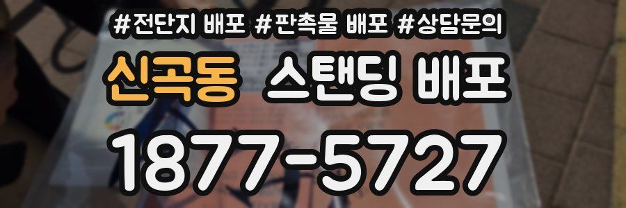 신곡동 스탠딩 배포
