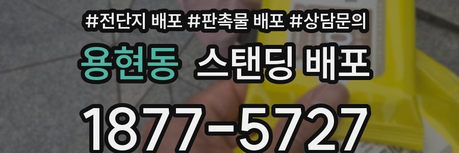 용현동 스탠딩 배포