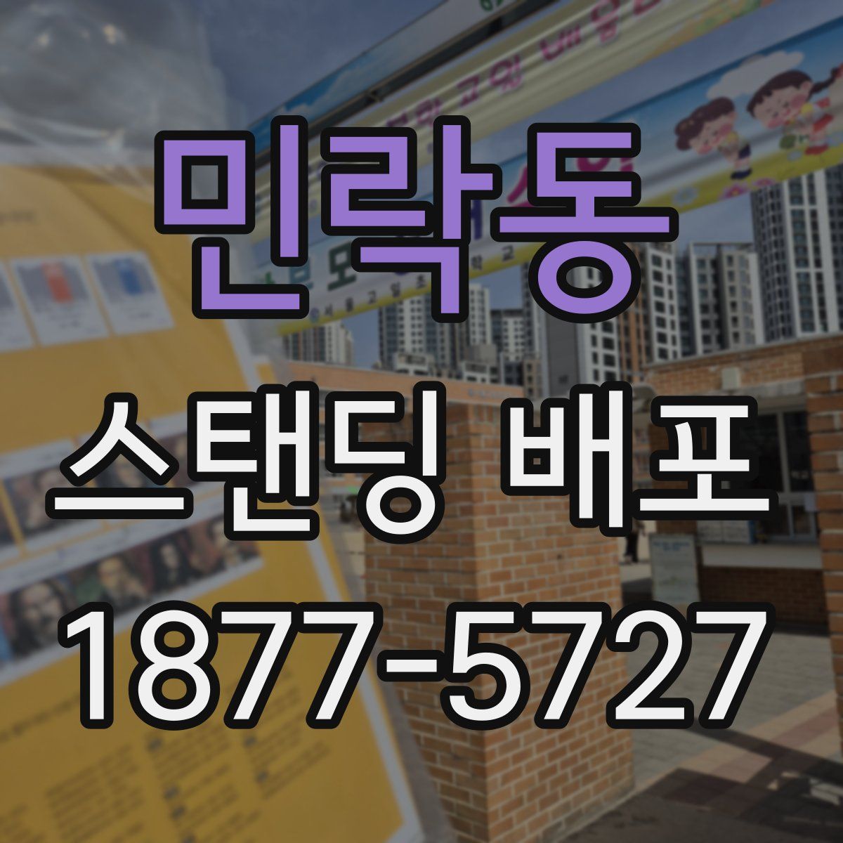 민락동 스탠딩 배포