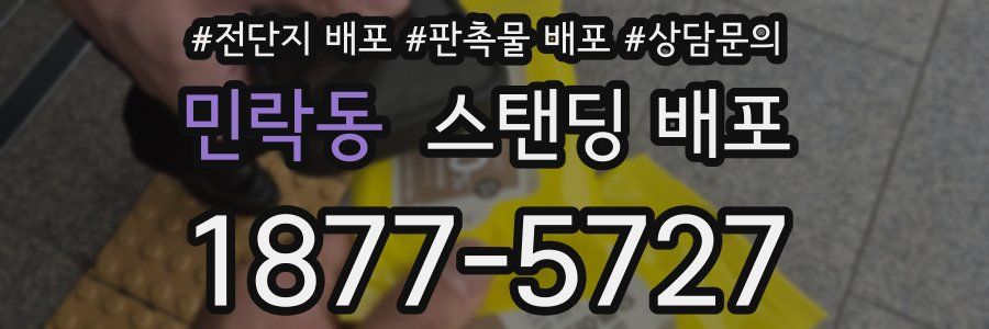 민락동 스탠딩 배포