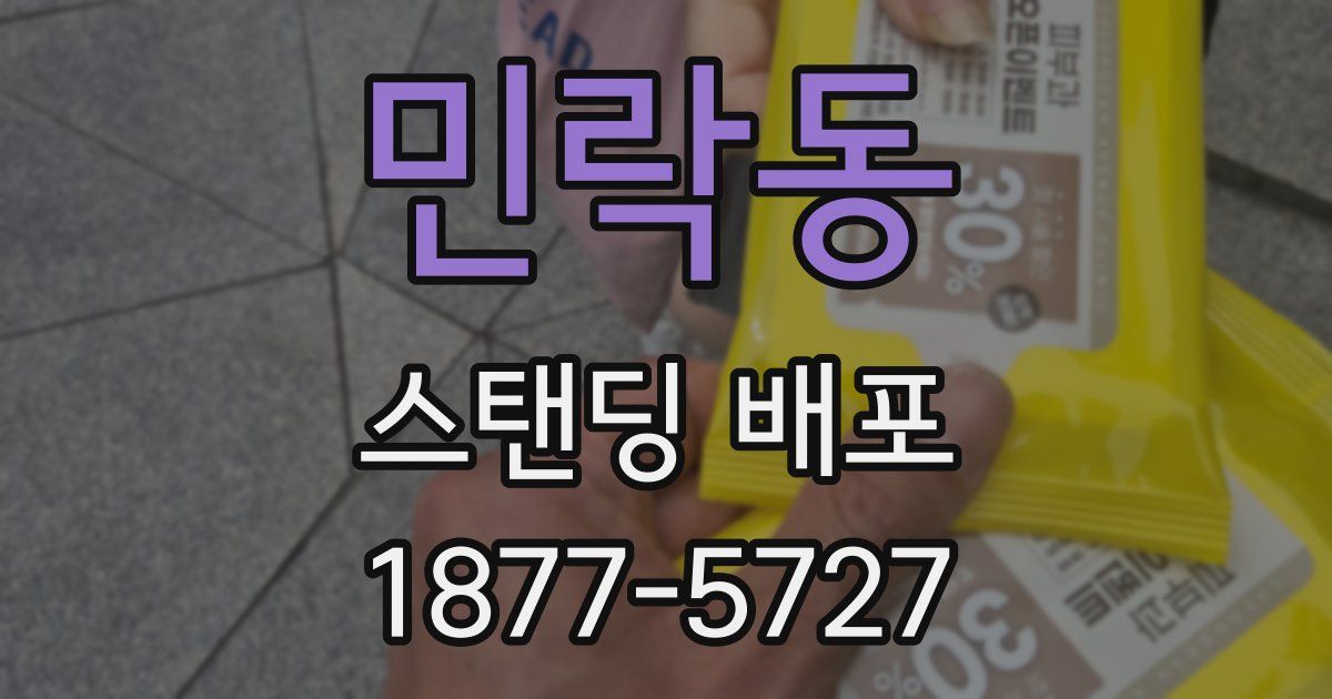 민락동 스탠딩 배포