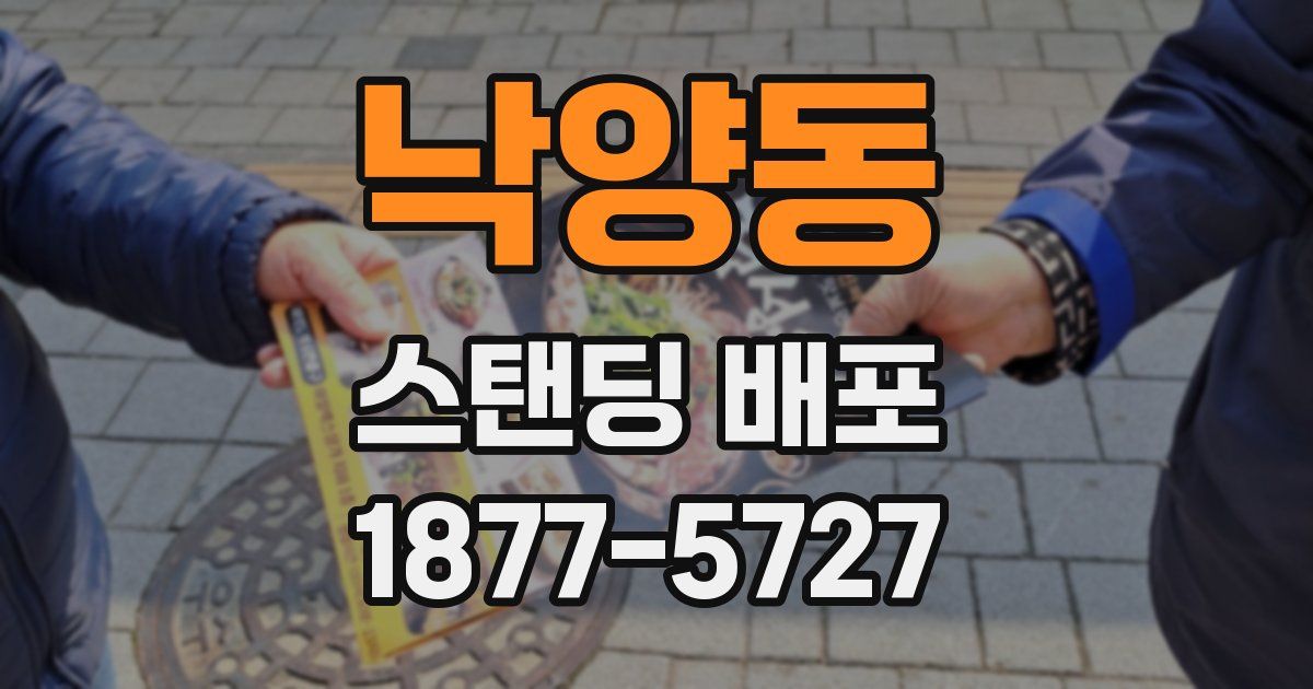 낙양동 스탠딩 배포