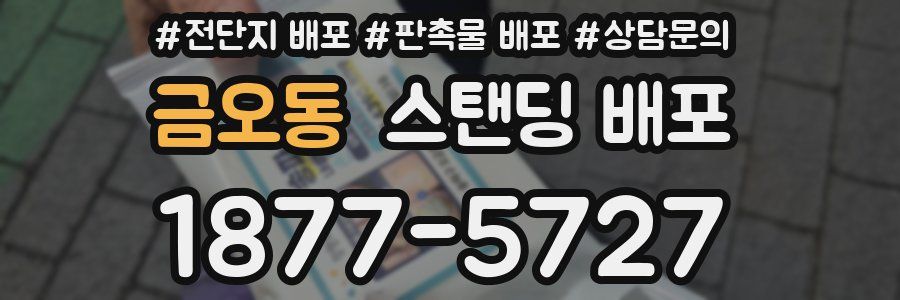 금오동 스탠딩 배포