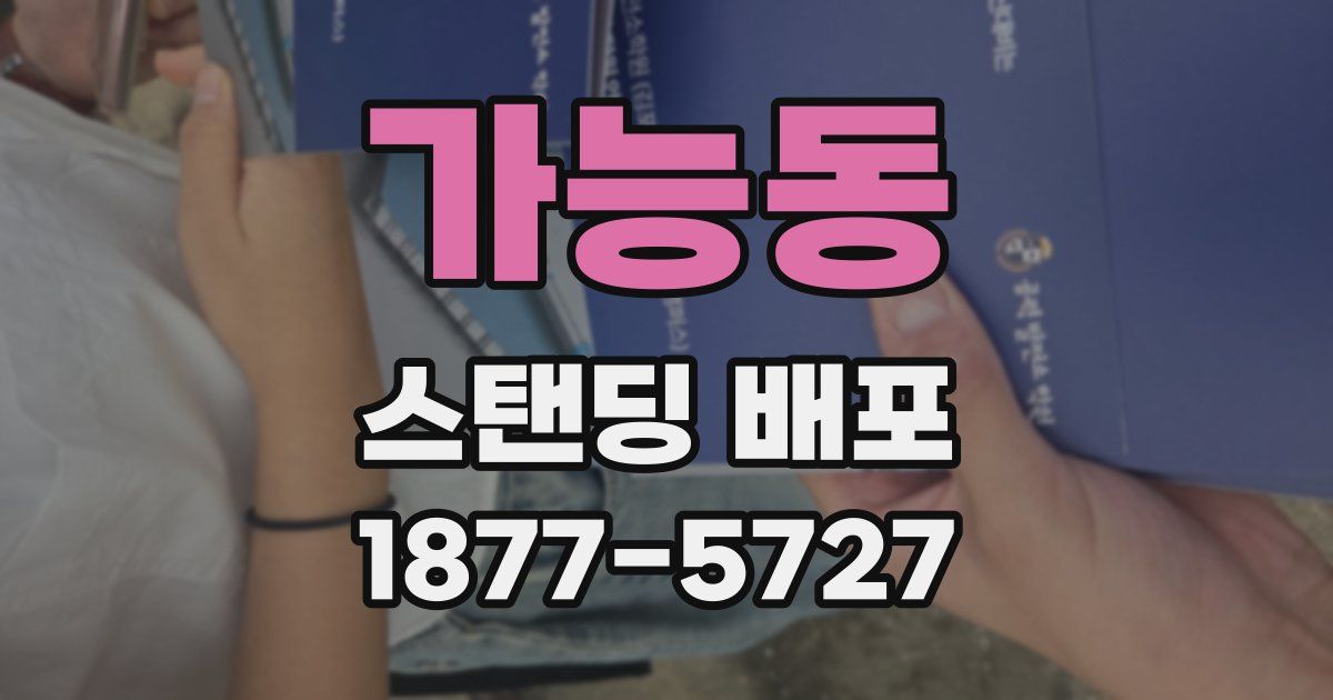 가능동 스탠딩 배포