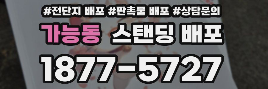 가능동 스탠딩 배포