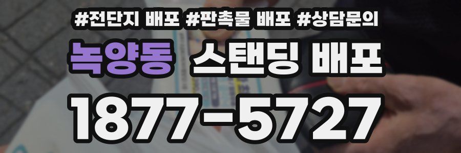 녹양동 스탠딩 배포