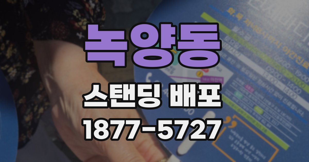녹양동 스탠딩 배포