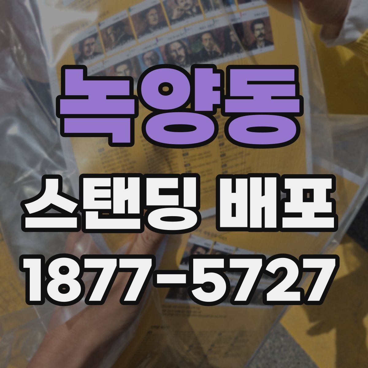 녹양동 스탠딩 배포