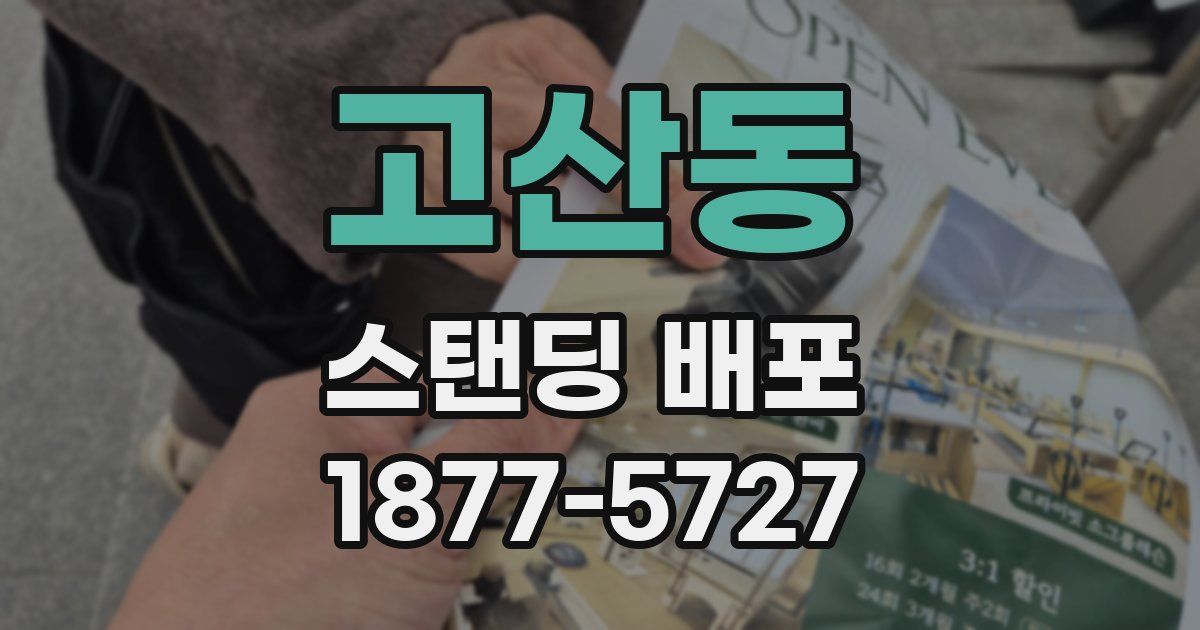 고산동 스탠딩 배포