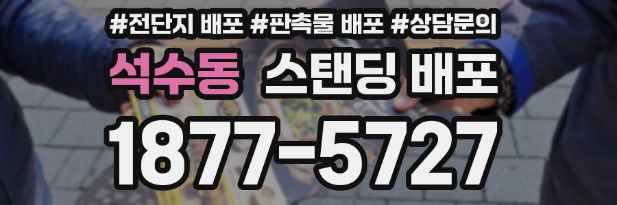 석수동 스탠딩 배포