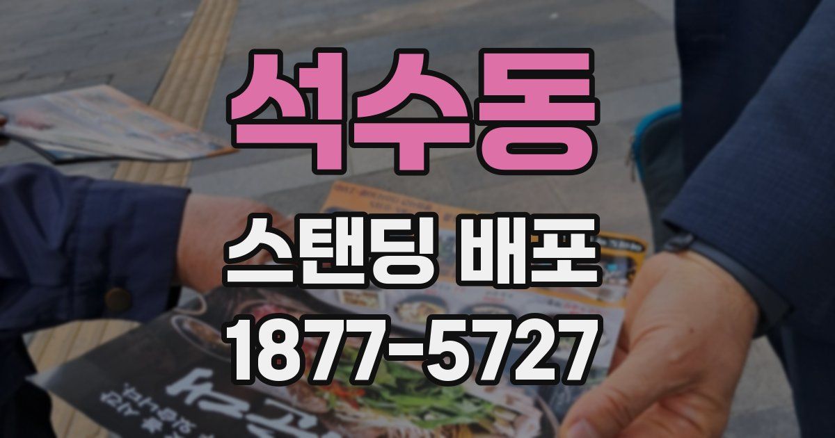 석수동 스탠딩 배포