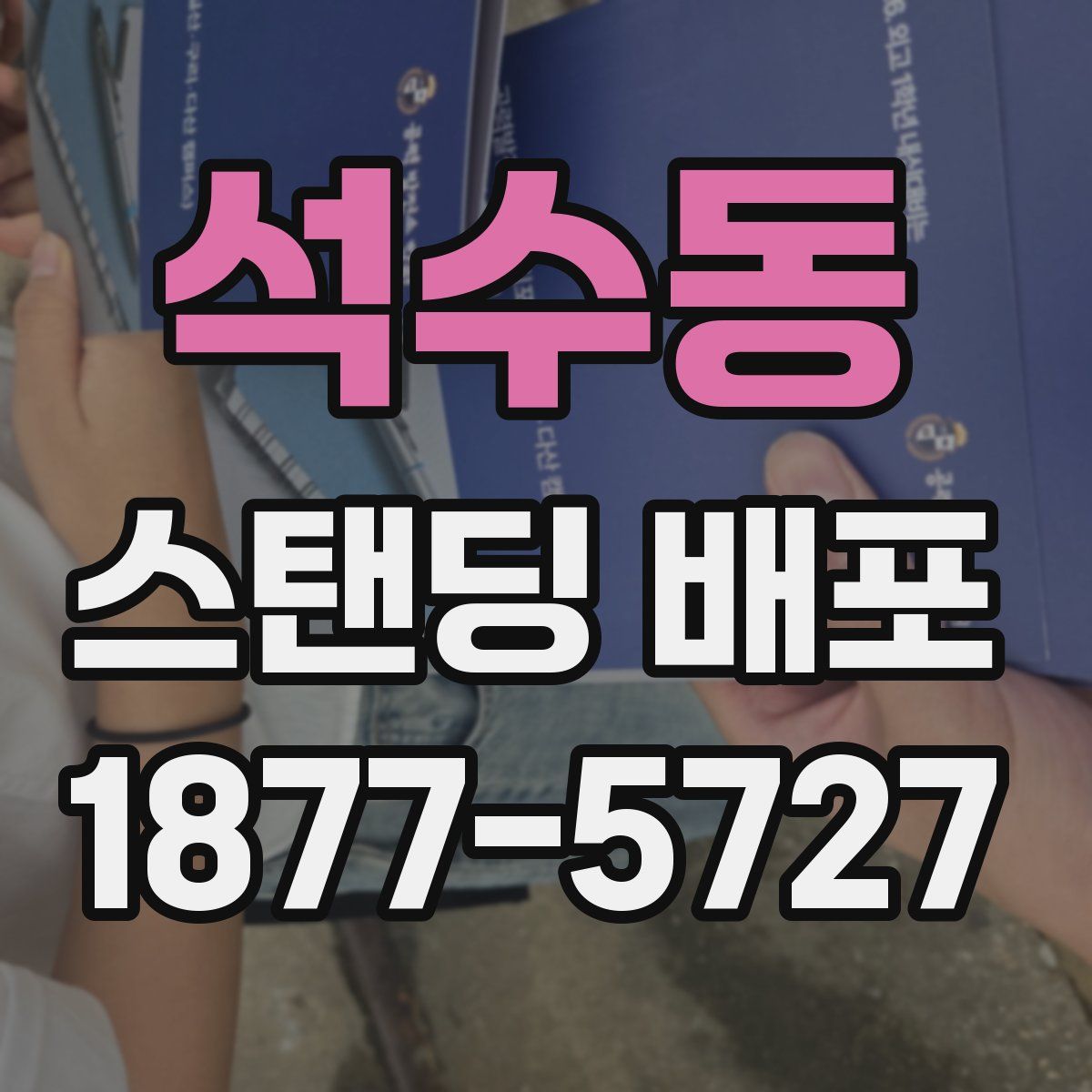석수동 스탠딩 배포