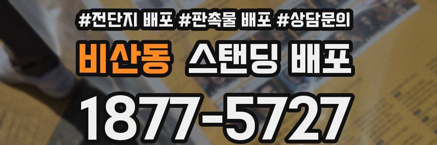 비산동 스탠딩 배포