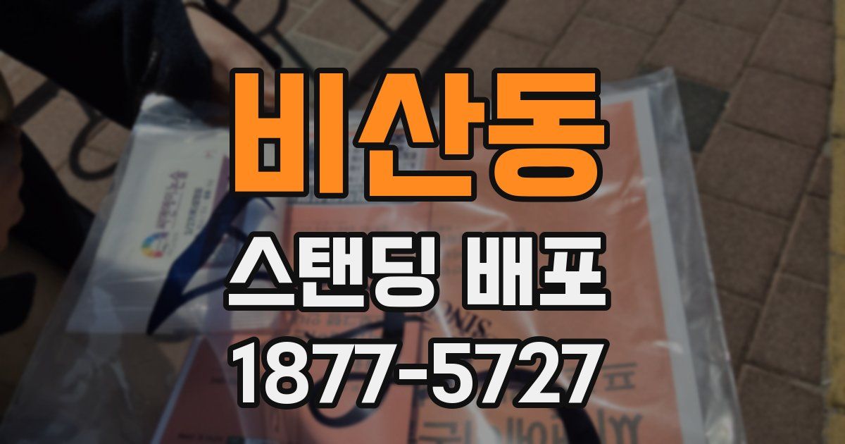비산동 스탠딩 배포