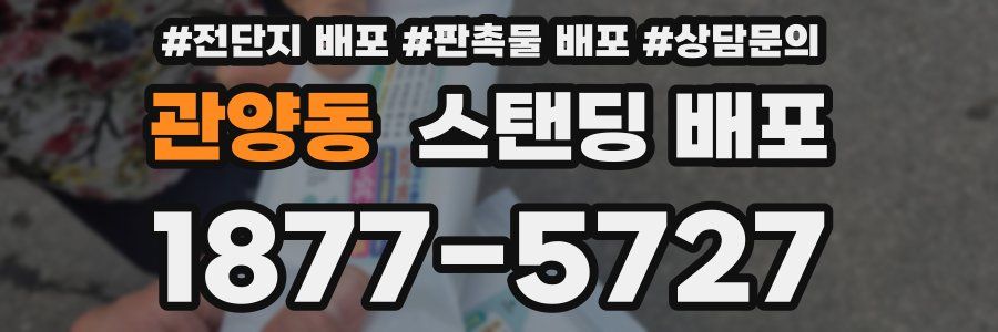 관양동 스탠딩 배포