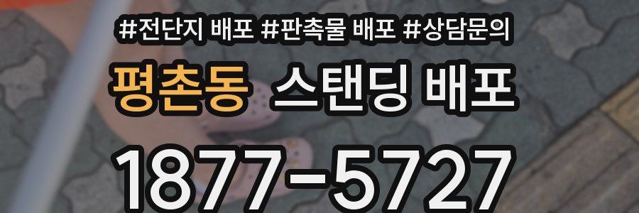 평촌동 스탠딩 배포