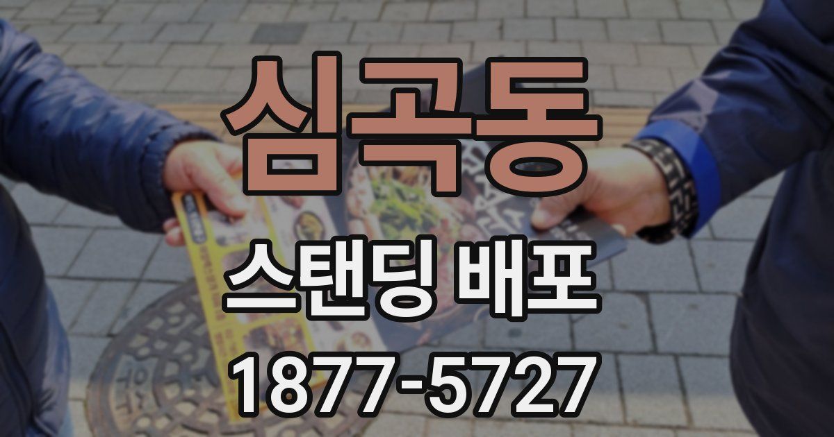심곡동 스탠딩 배포