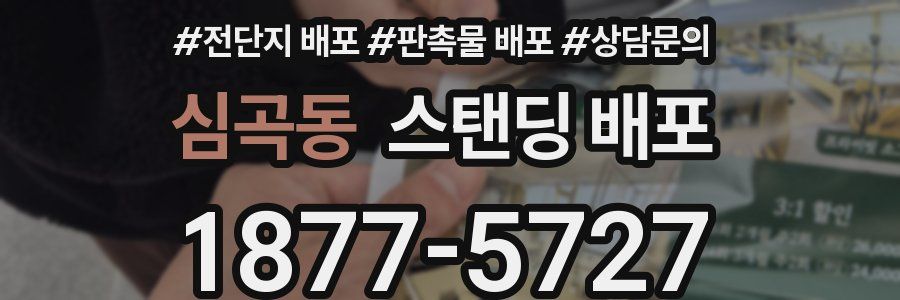 심곡동 스탠딩 배포
