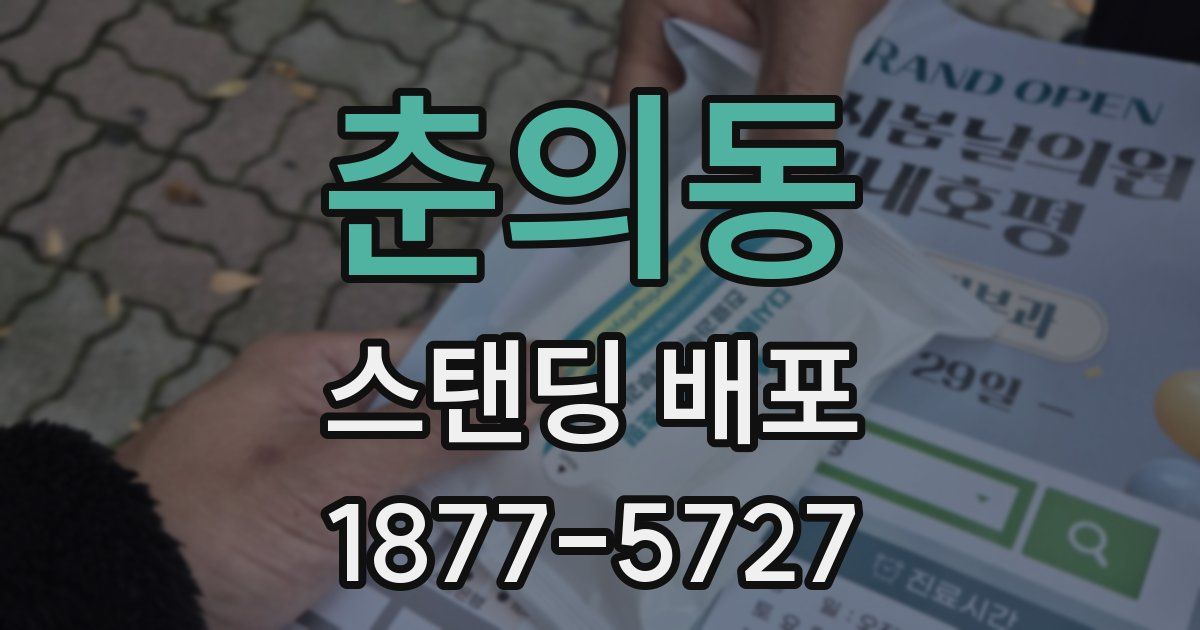 춘의동 스탠딩 배포