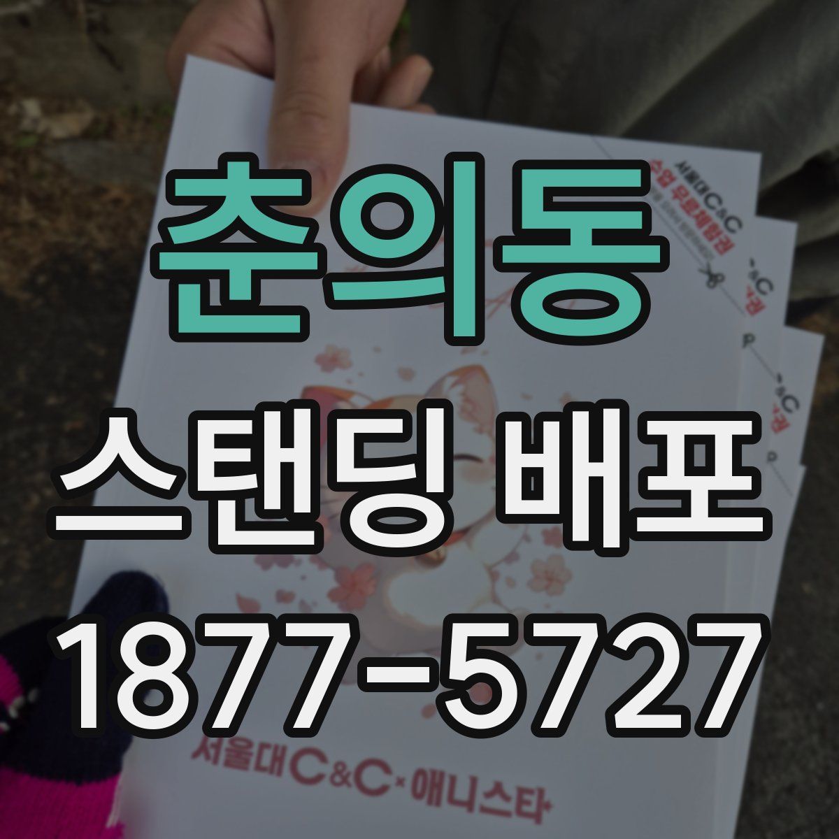 춘의동 스탠딩 배포