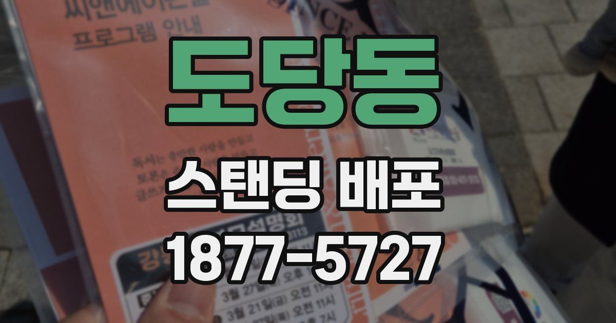 도당동 스탠딩 배포