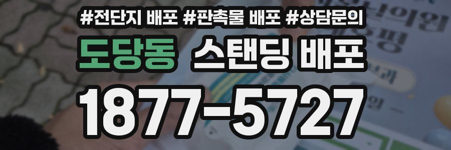 도당동 스탠딩 배포