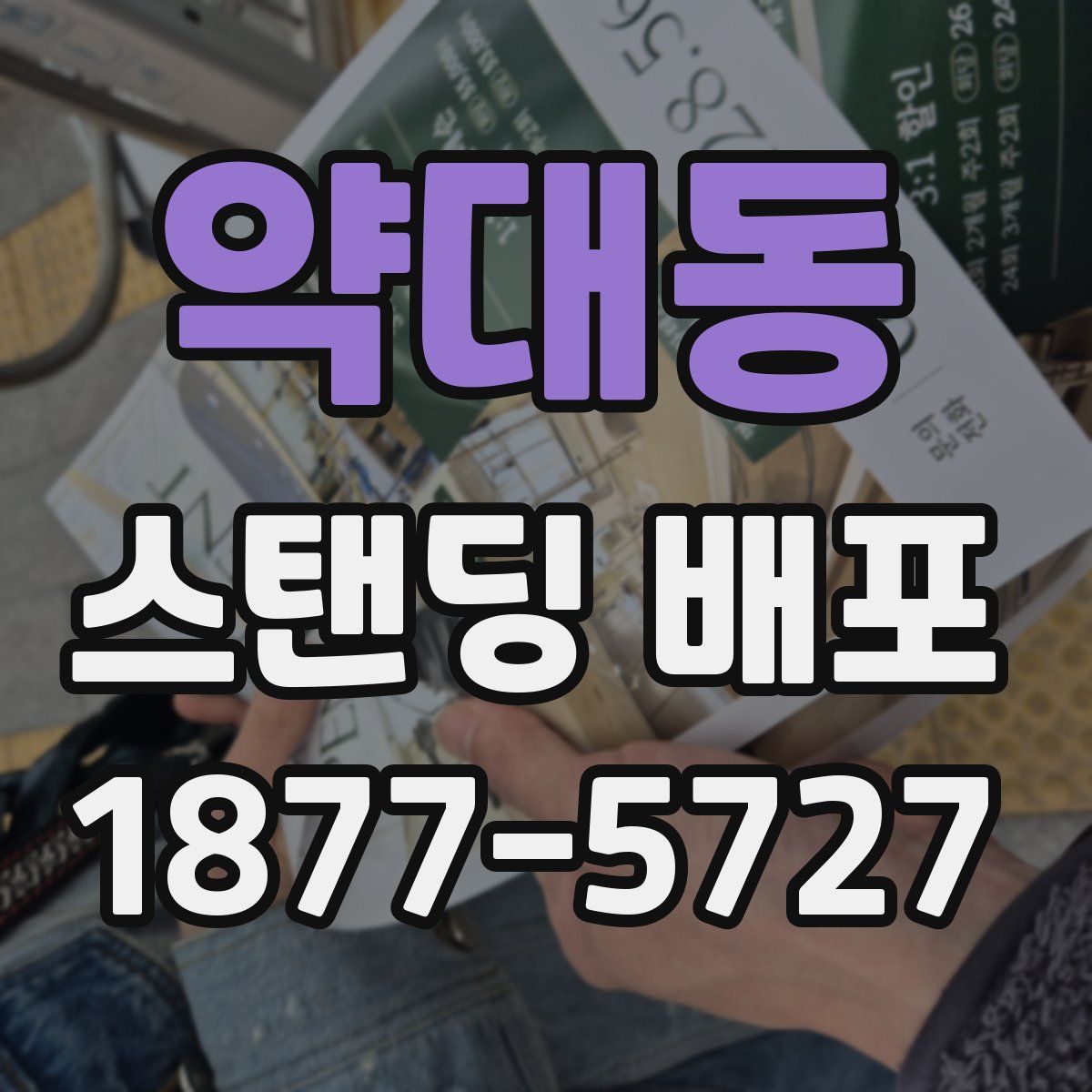 약대동 스탠딩 배포