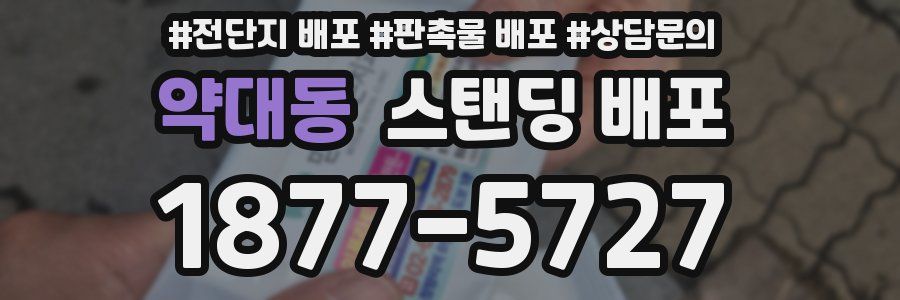 약대동 스탠딩 배포