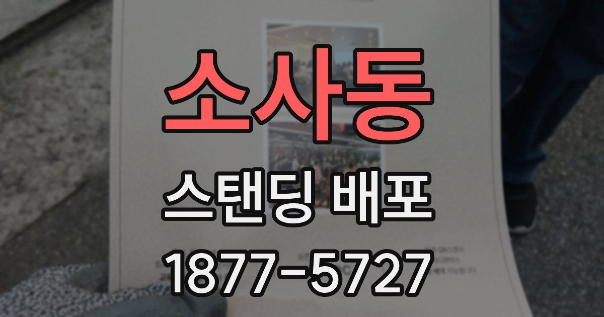 소사동 스탠딩 배포