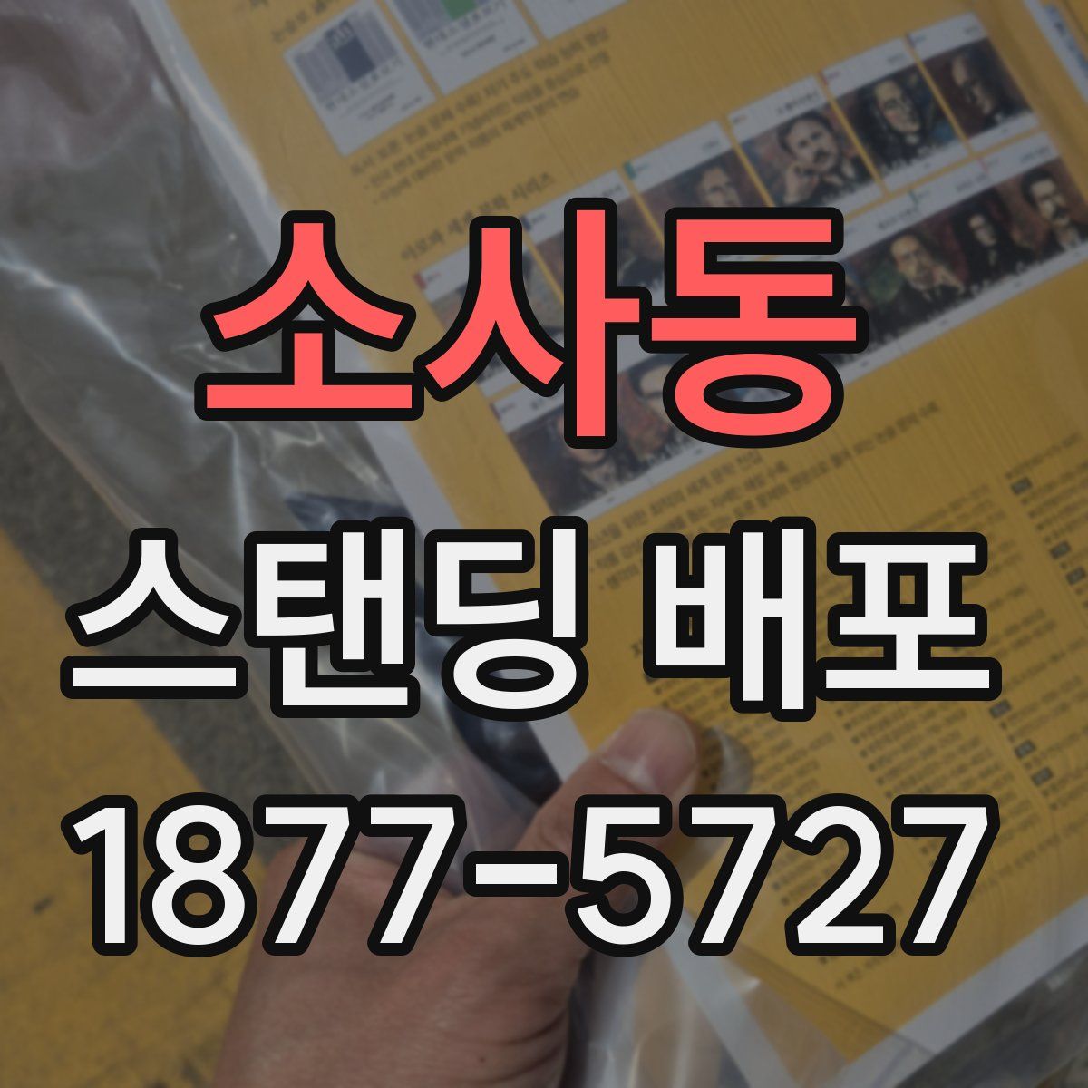소사동 스탠딩 배포