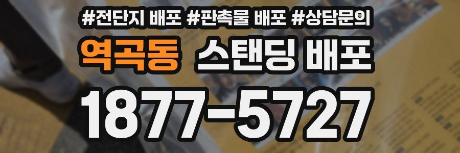 역곡동 스탠딩 배포