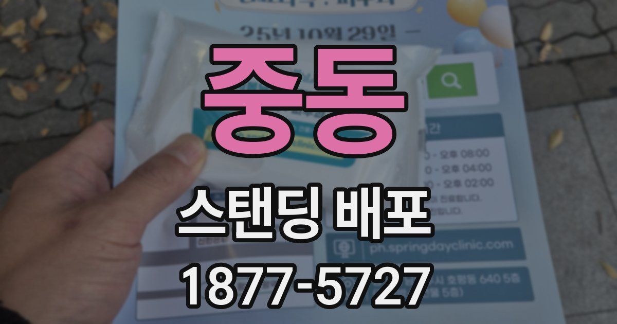 중동 스탠딩 배포