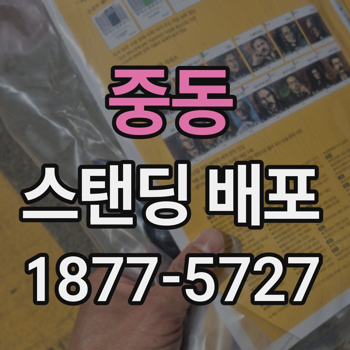 중동 스탠딩 배포