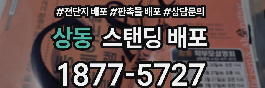 상동 스탠딩 배포