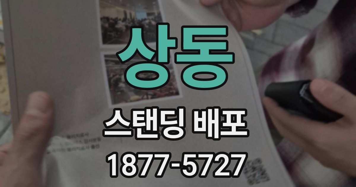상동 스탠딩 배포
