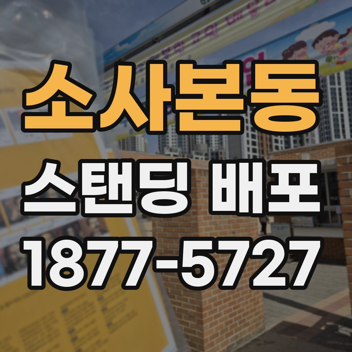 소사본동 스탠딩 배포