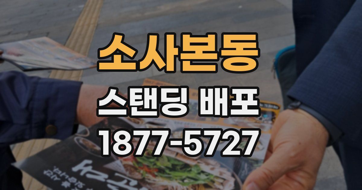 소사본동 스탠딩 배포