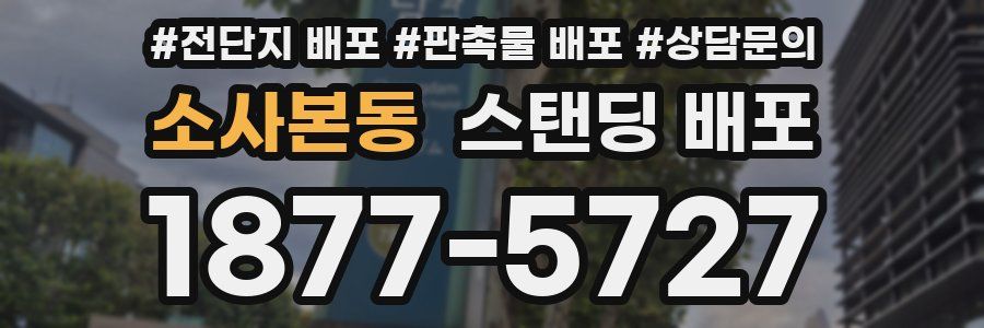 소사본동 스탠딩 배포