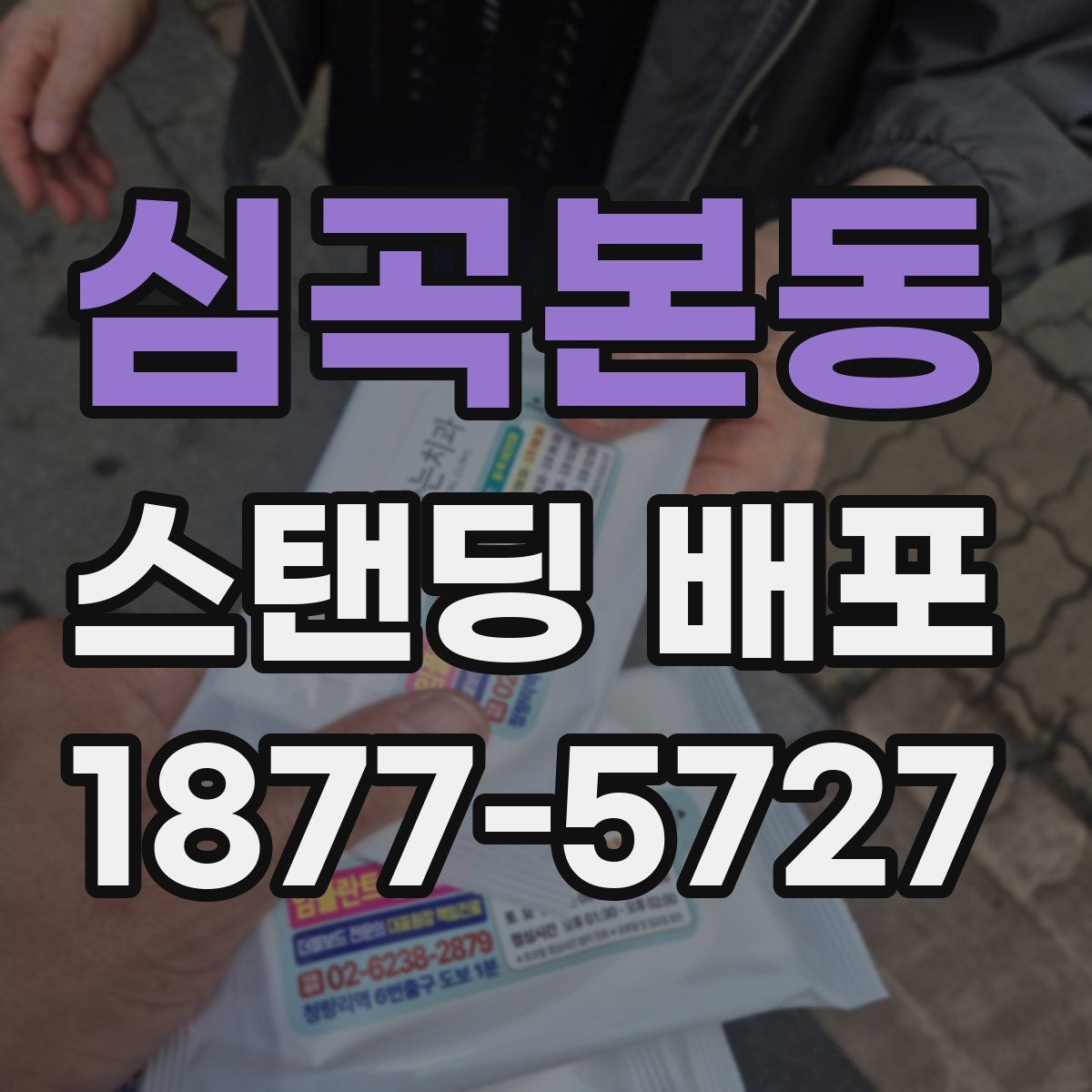 심곡본동 스탠딩 배포