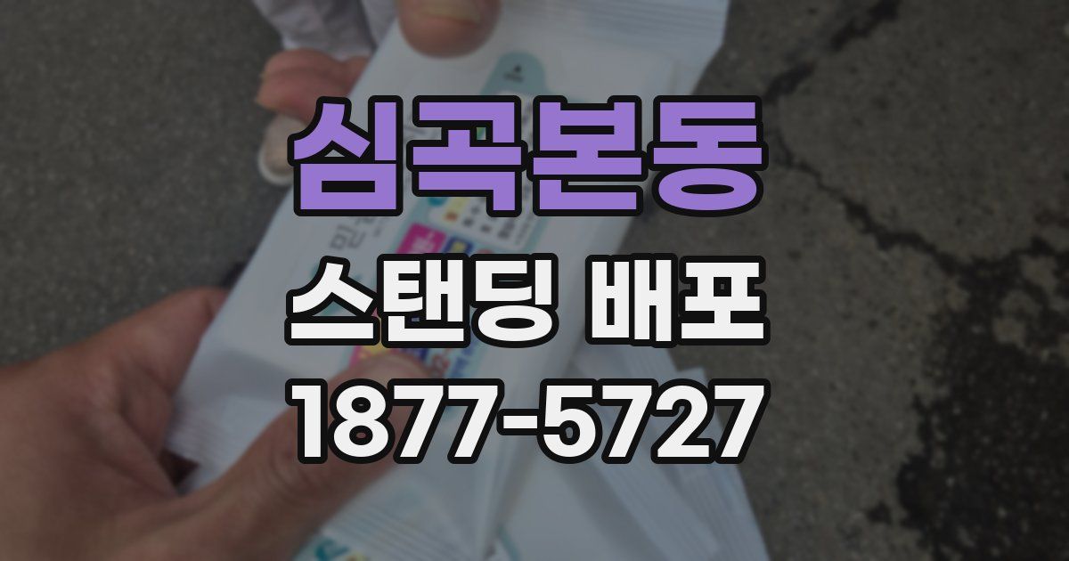 심곡본동 스탠딩 배포