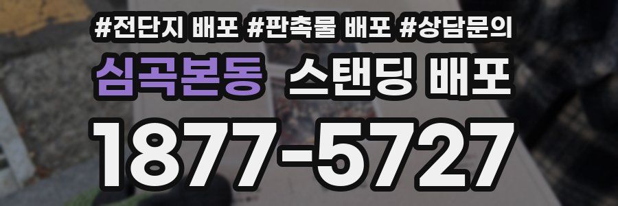 심곡본동 스탠딩 배포