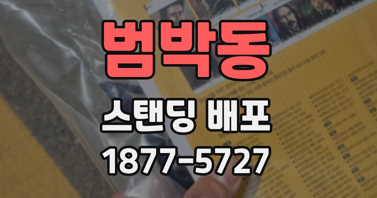 범박동 스탠딩 배포
