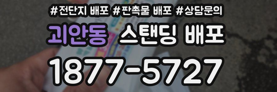 괴안동 스탠딩 배포