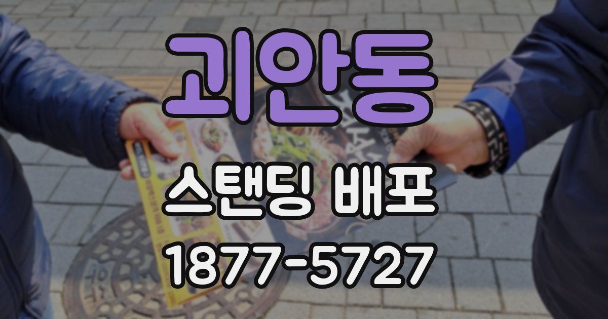 괴안동 스탠딩 배포