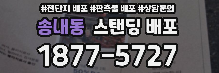 송내동 스탠딩 배포