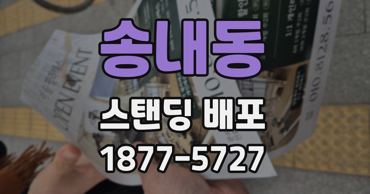 송내동 스탠딩 배포